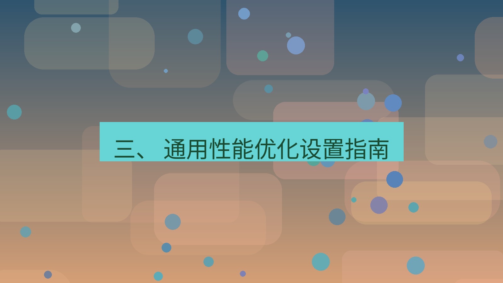 xchat官网 三、 通用性能优化设置指南