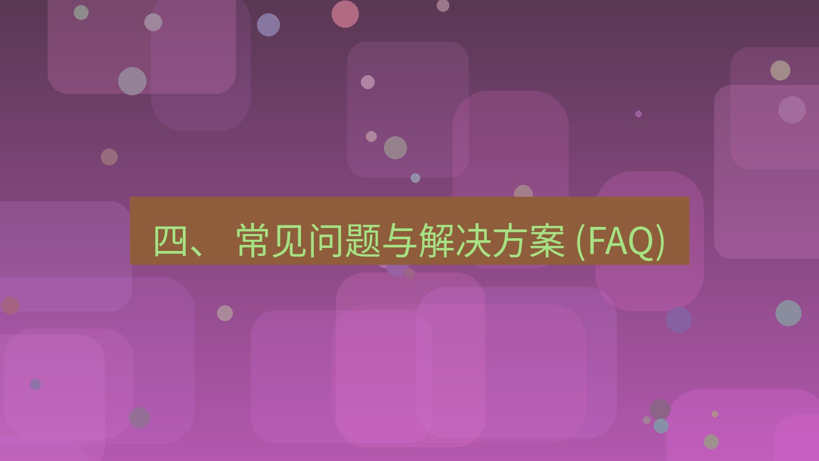 xchat官网 四、 常见问题与解决方案 (FAQ)