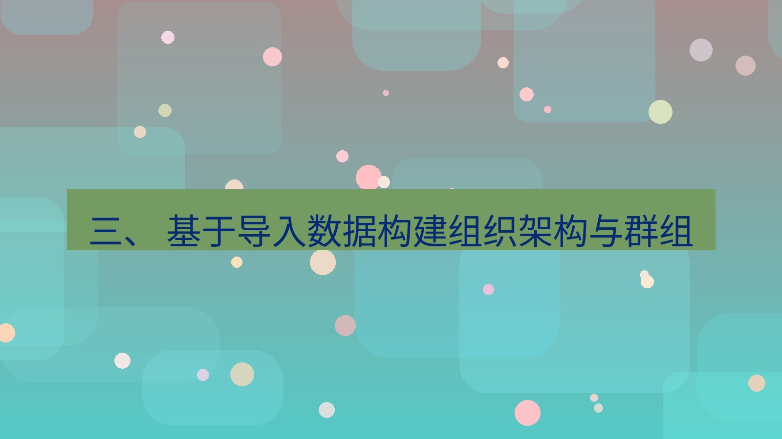 xchat官网 三、 基于导入数据构建组织架构与群组
