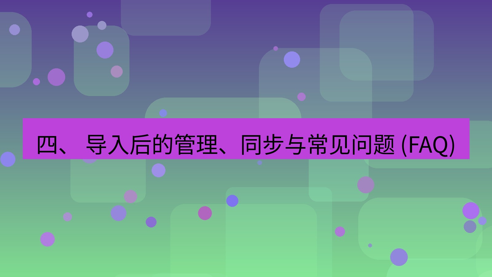xchat官网 四、 导入后的管理、同步与常见问题 (FAQ)
