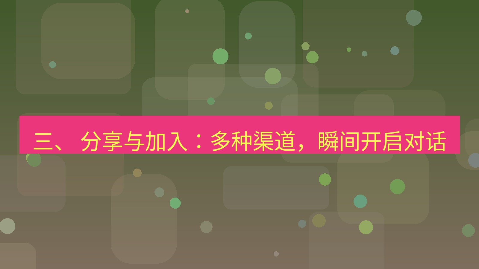 xchat官网 三、 分享与加入：多种渠道，瞬间开启对话