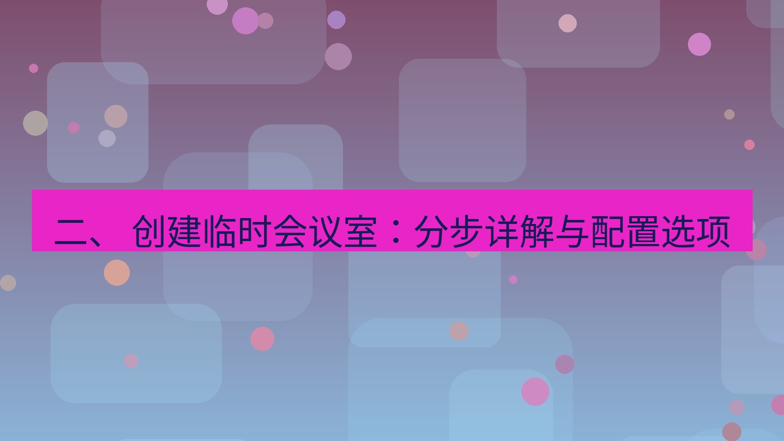 xchat官网 二、 创建临时会议室：分步详解与配置选项
