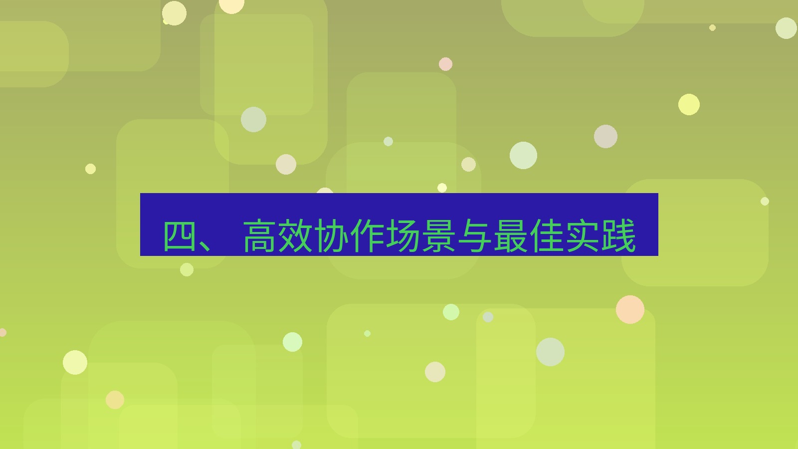 xchat官网 四、 高效协作场景与最佳实践