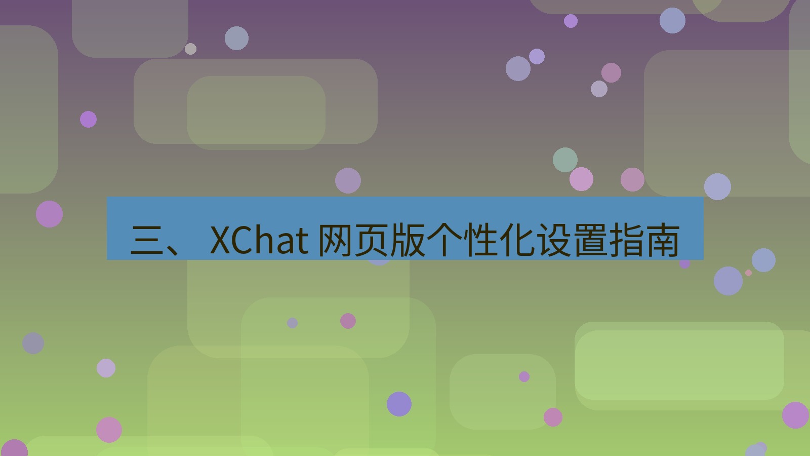 xchat官网 三、 XChat 网页版个性化设置指南