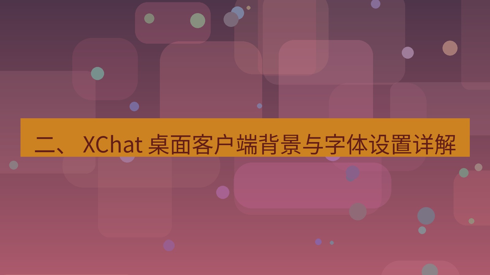 xchat官网 二、 XChat 桌面客户端背景与字体设置详解