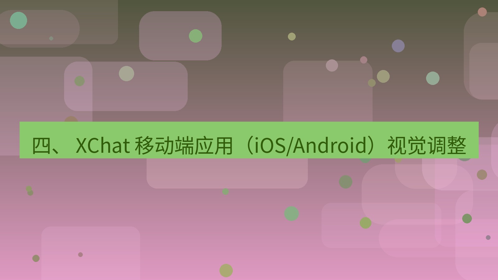 xchat官网 四、 XChat 移动端应用（iOS/Android）视觉调整