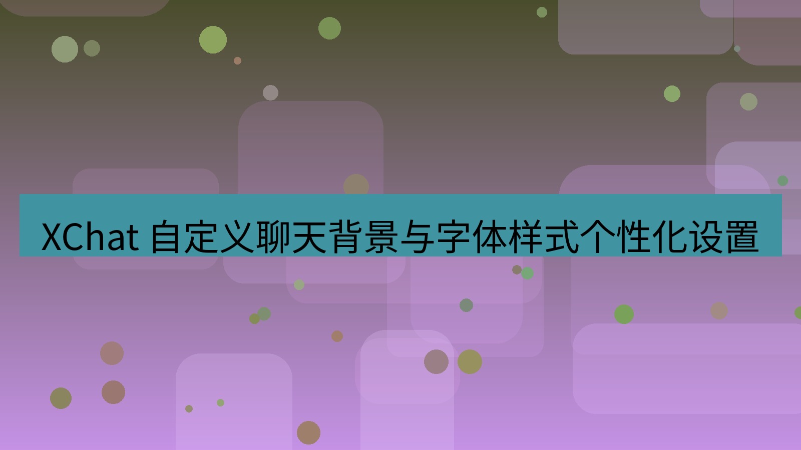 xchat官网 XChat 自定义聊天背景与字体样式个性化设置