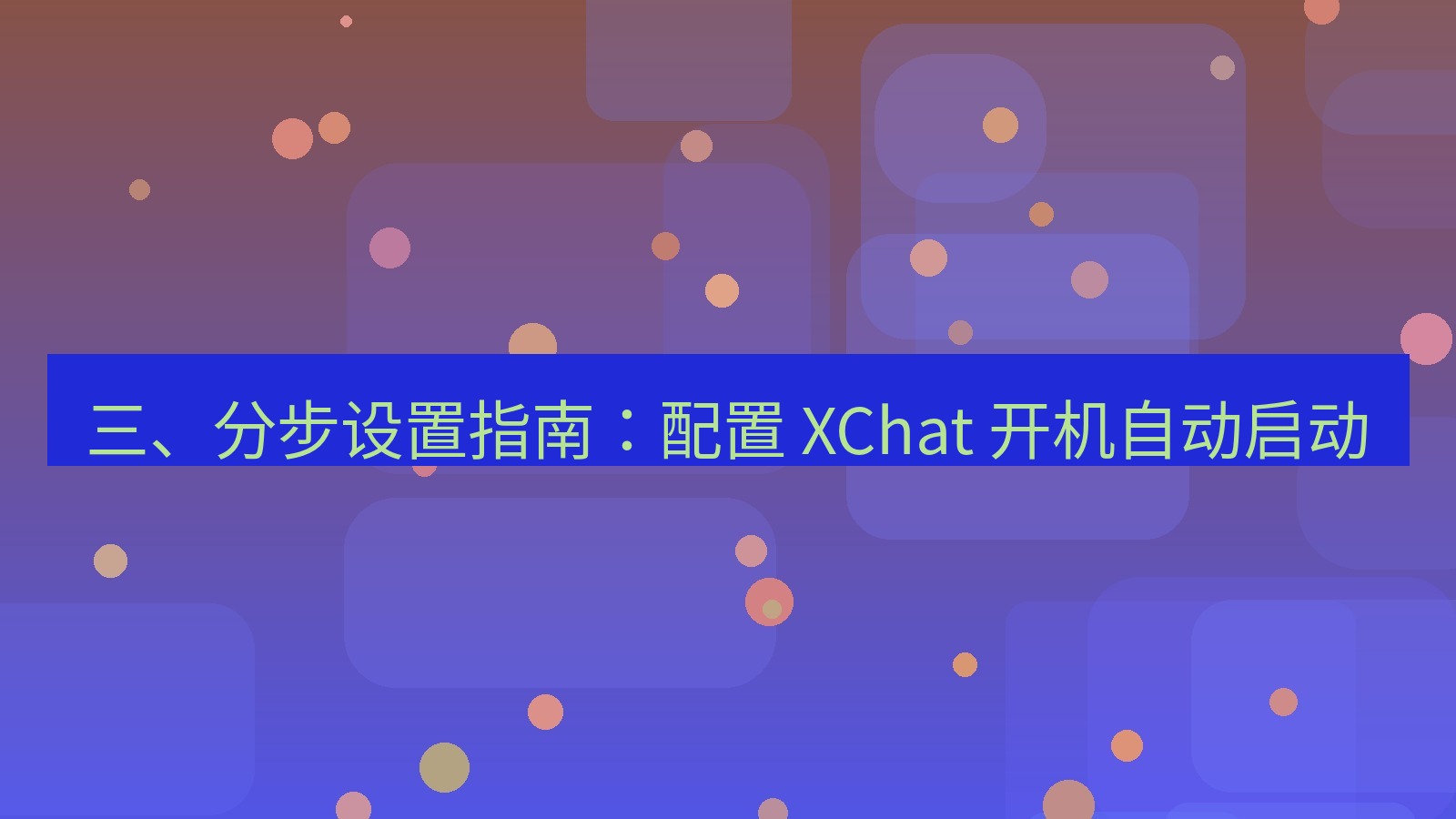 xchat官网 三、分步设置指南：配置 XChat 开机自动启动