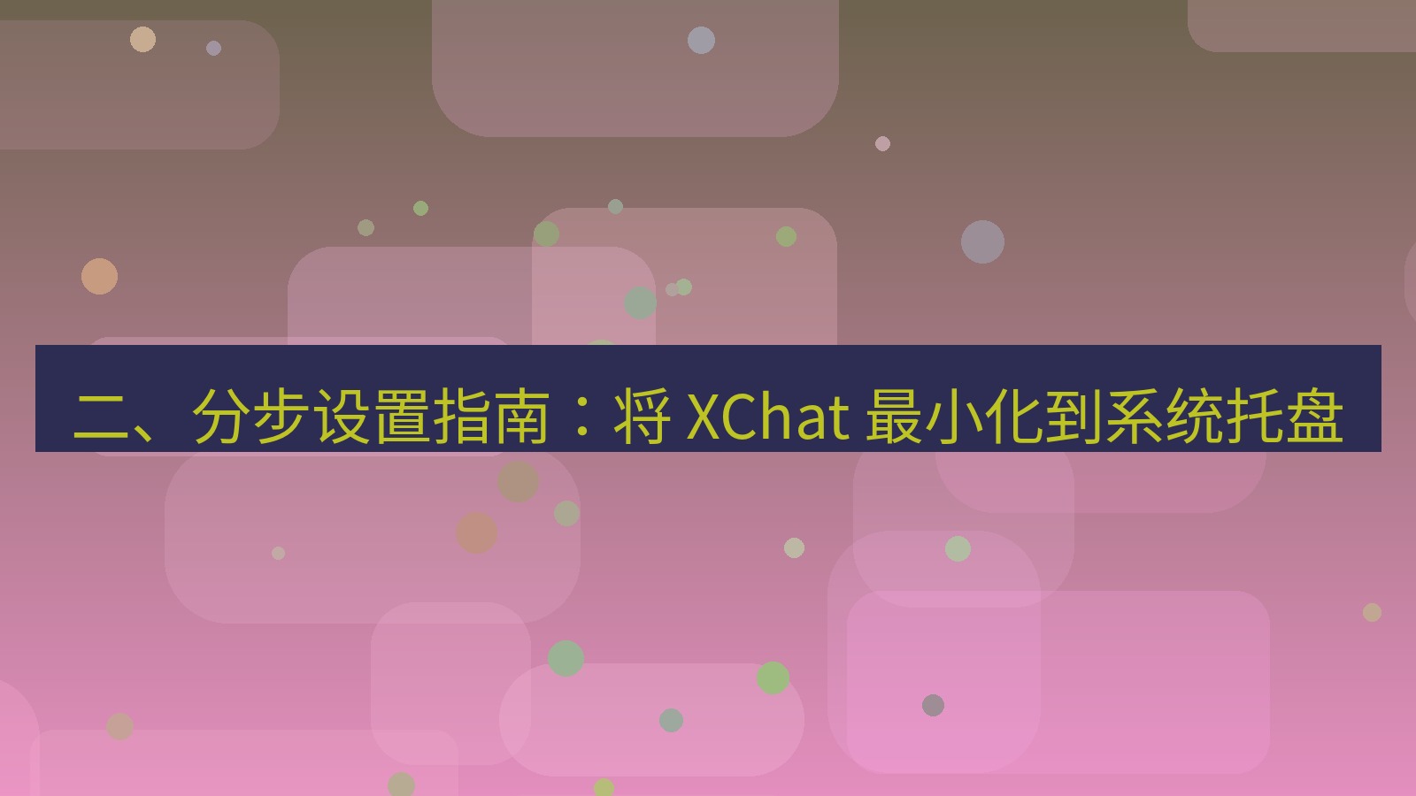 xchat官网 二、分步设置指南：将 XChat 最小化到系统托盘