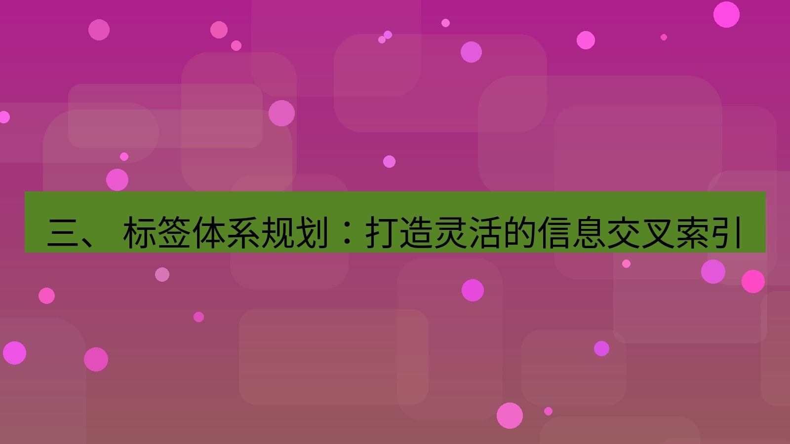xchat官网 三、 标签体系规划：打造灵活的信息交叉索引