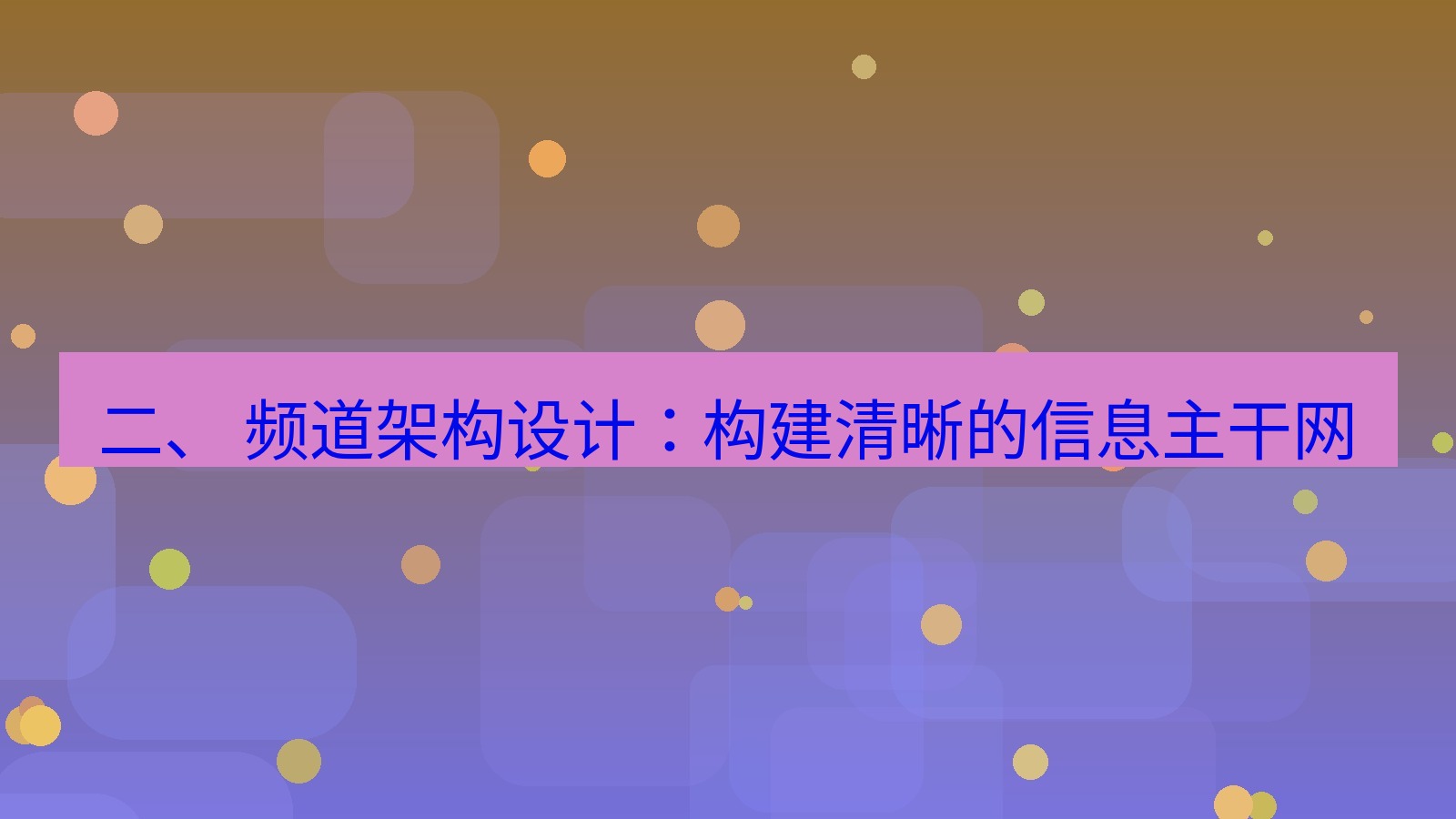 xchat官网 二、 频道架构设计：构建清晰的信息主干网