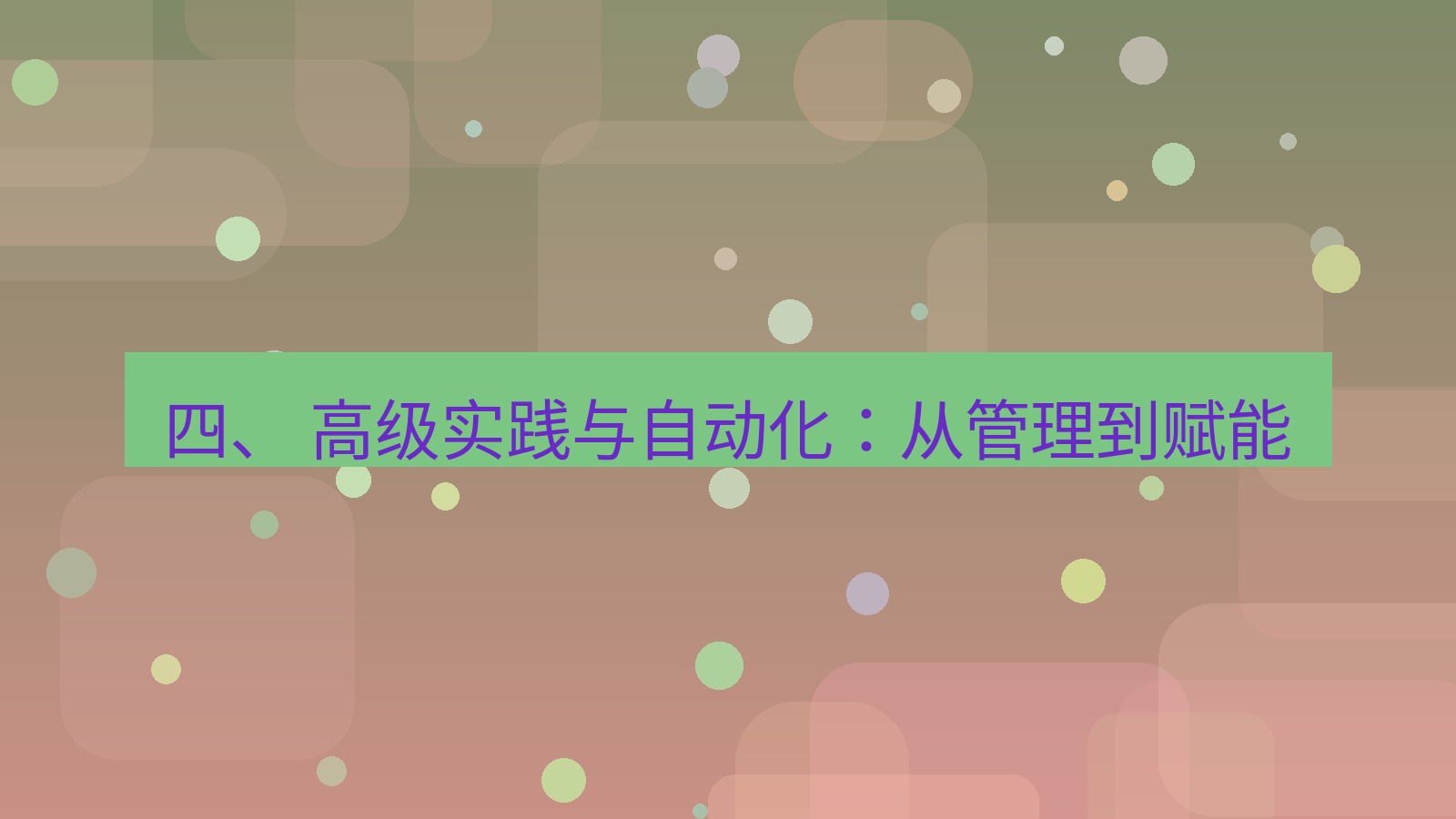 xchat官网 四、 高级实践与自动化：从管理到赋能
