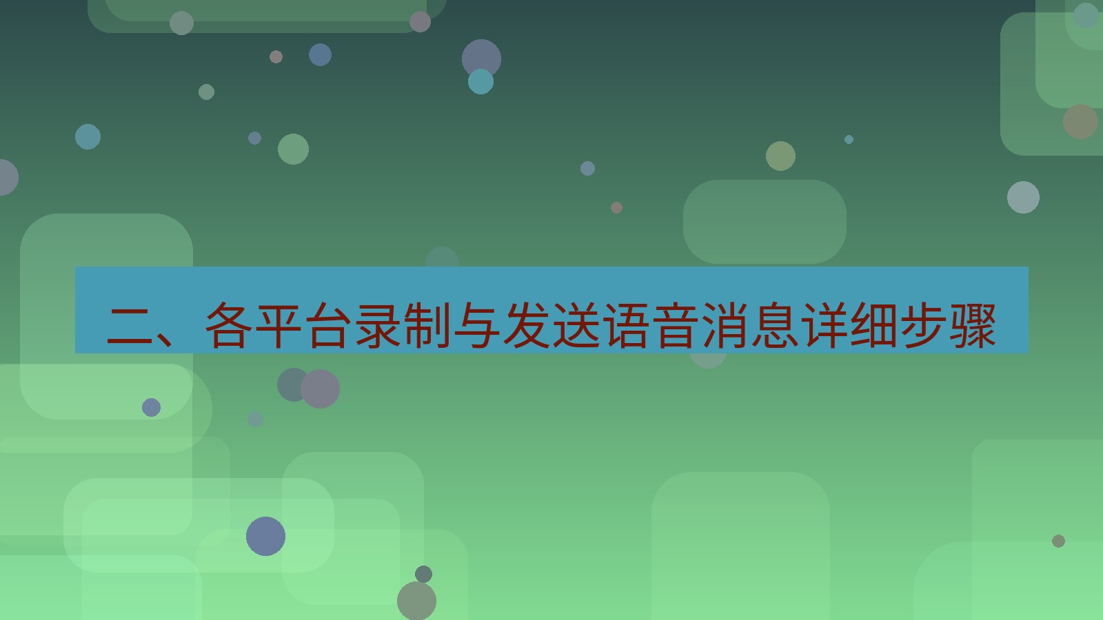 xchat官网 二、各平台录制与发送语音消息详细步骤