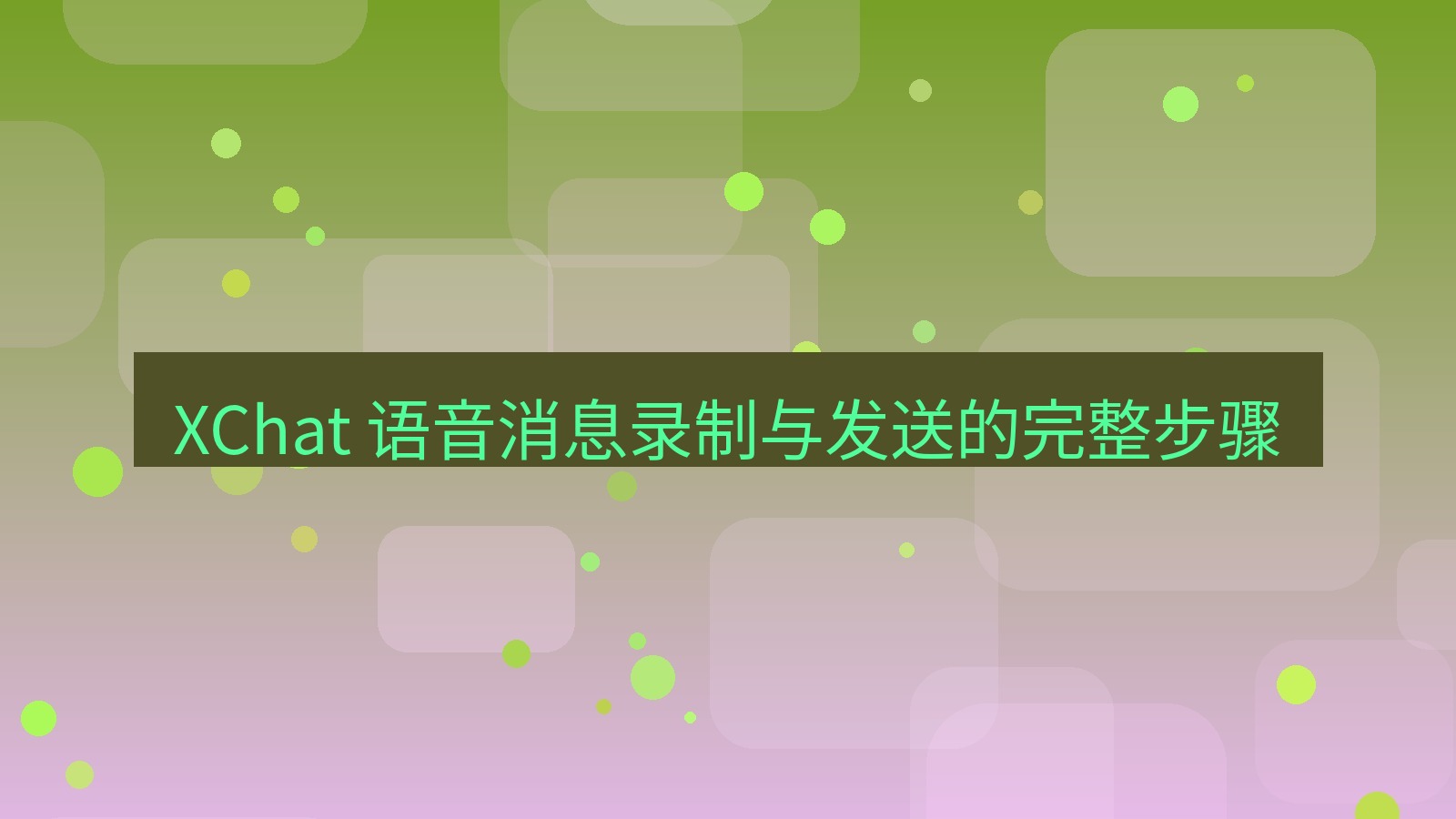 xchat官网 XChat 语音消息录制与发送的完整步骤