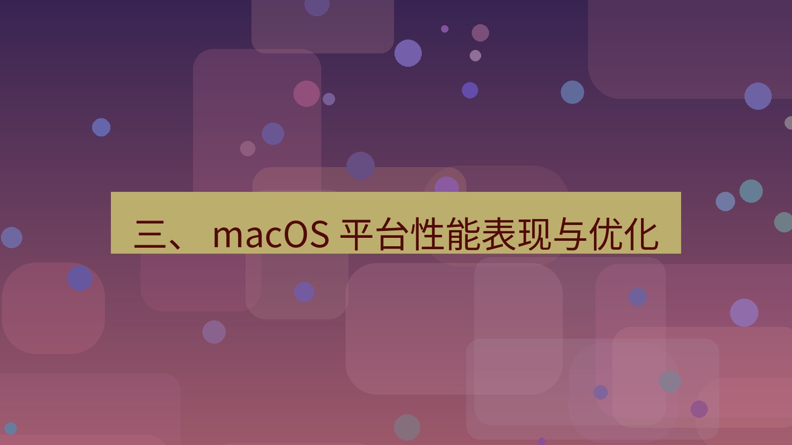 xchat官网 三、 macOS 平台性能表现与优化