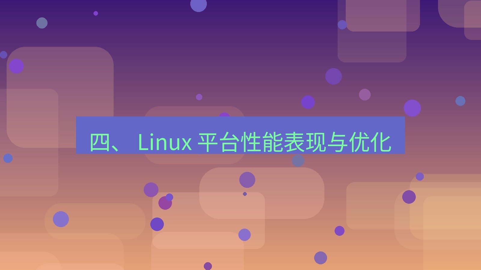 xchat官网 四、 Linux 平台性能表现与优化